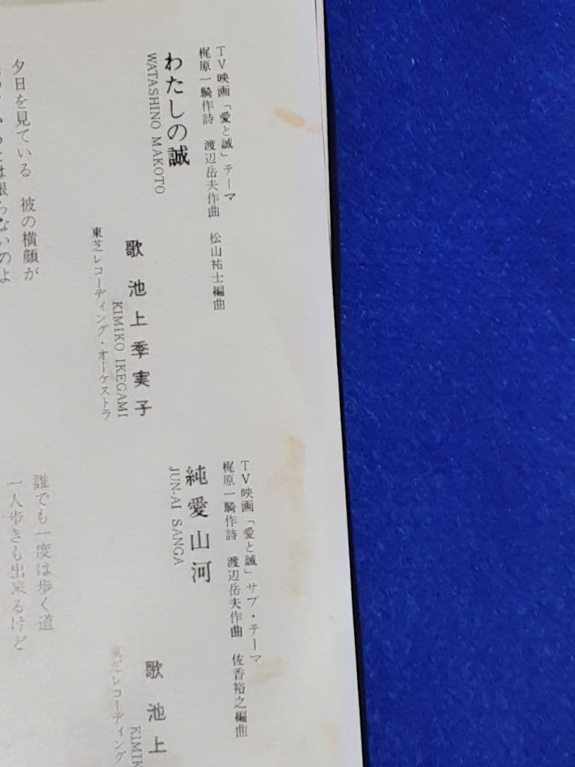 池上季実子「わたしの誠/純愛山河」7インチ シングル盤 EP - メルカリ