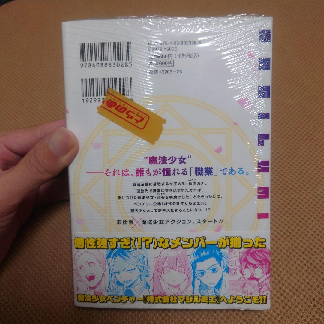 株式会社マジルミエ 1巻 初版 とらのあな特典付き 新品未開封