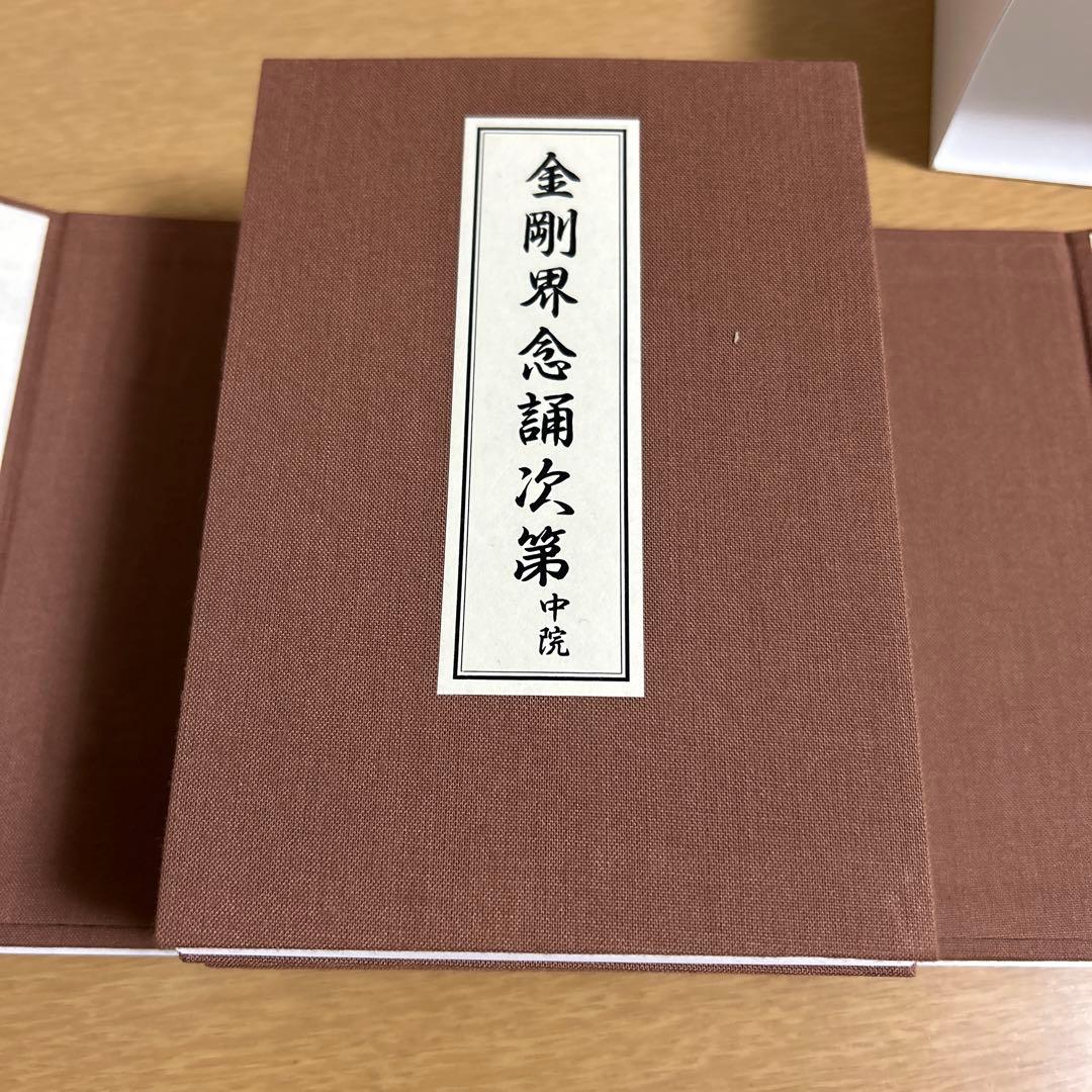 四度加行次第　中院　稲葉義猛編　新品