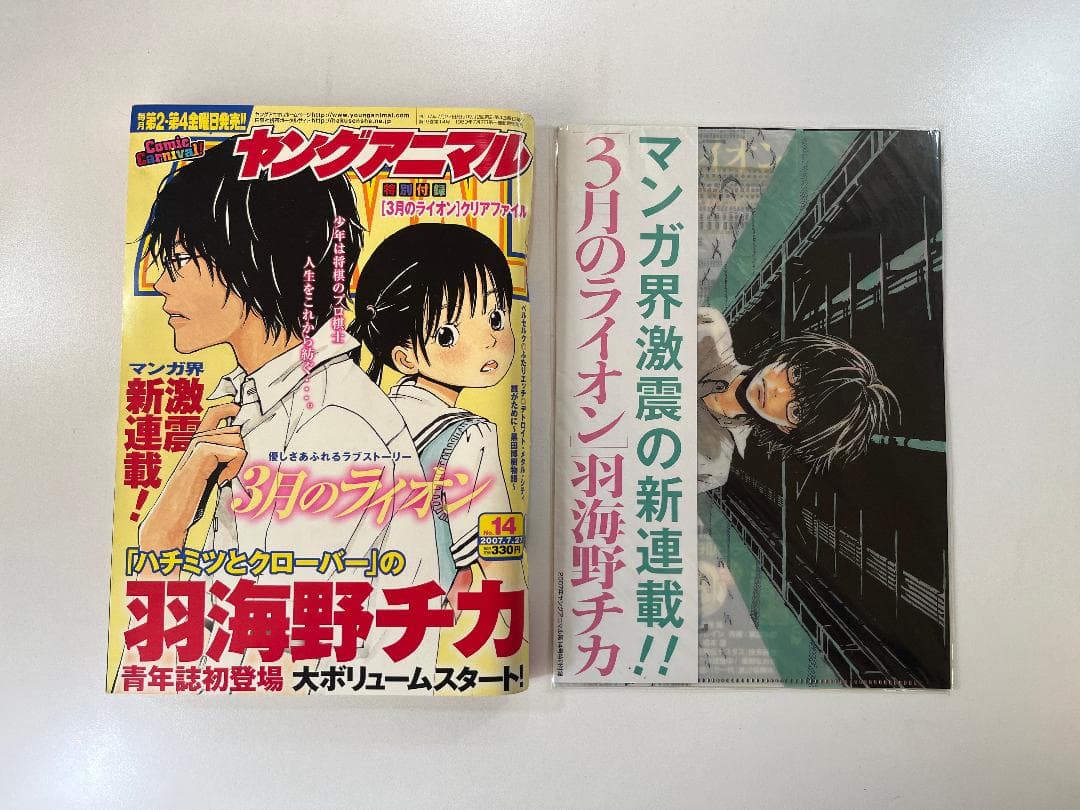 ヤングアニマル 3月のライオン 新連載号 2007 N0.14 付録付き - メルカリ