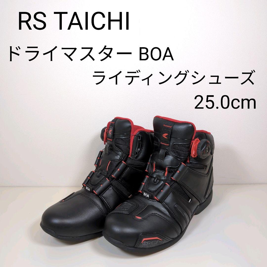 RSタイチ ドライマスター BOA ライディングシューズ 25.0cm