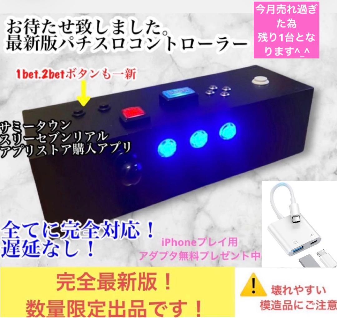 高性能光るパチスロコントローラー Mac iPhone．iPadにも新対応