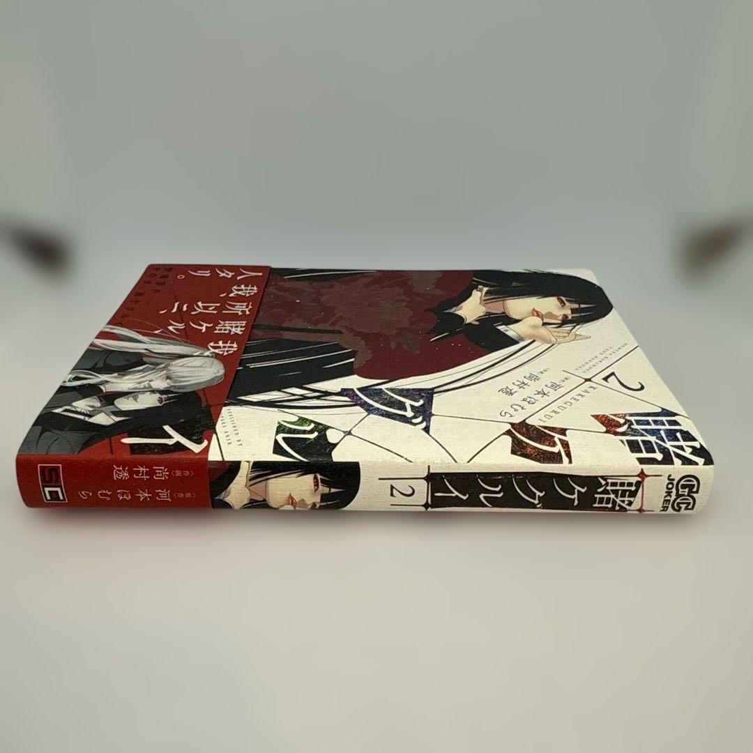 初版】賭ケグルイ 2 ゲーマーズ購入特典ブロマイド付