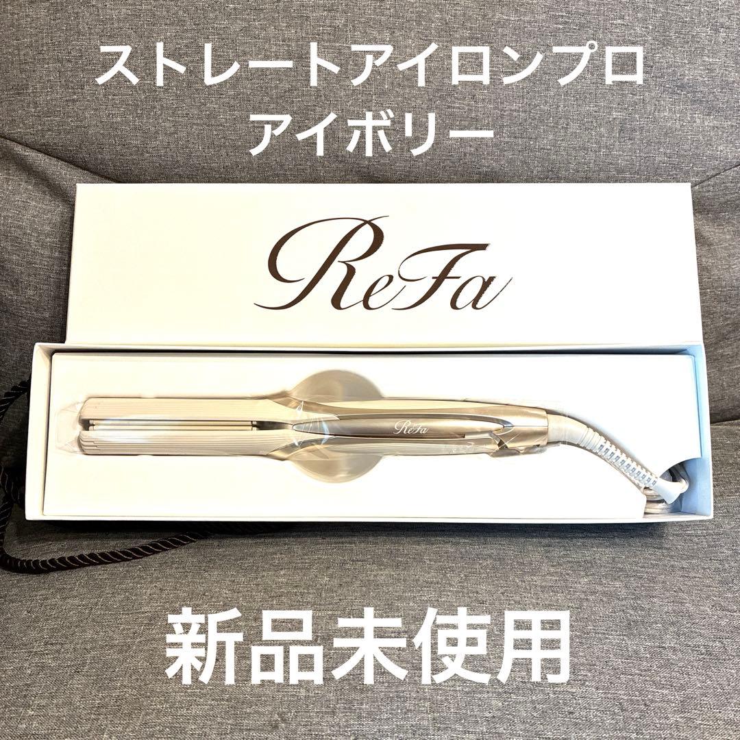 【新品】ReFa ストレートヘアアイロン プロ アイボリー ReFa（ReFa） リファストレートアイロンプロ アイボリー 通販