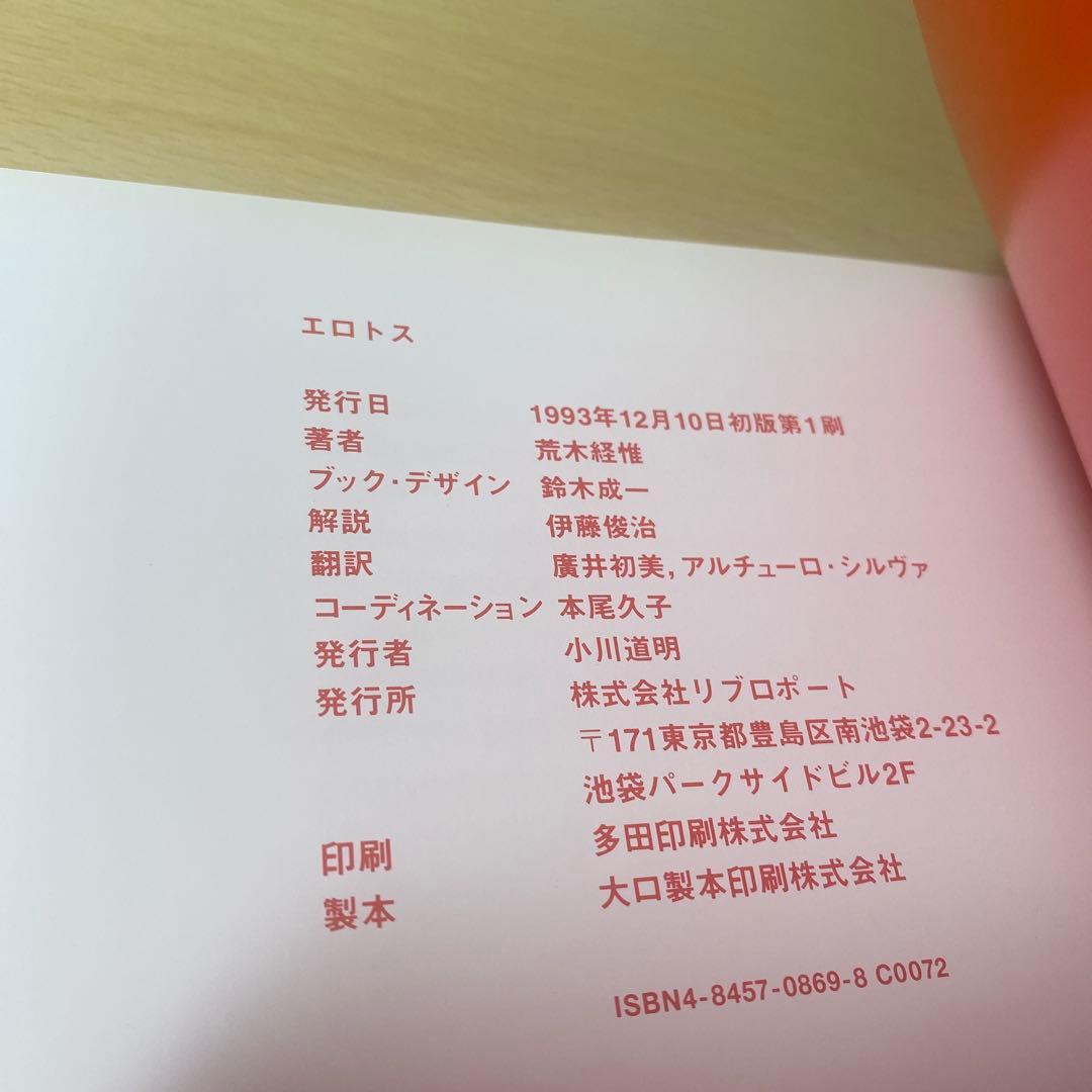 エロトス　荒木経惟　初版