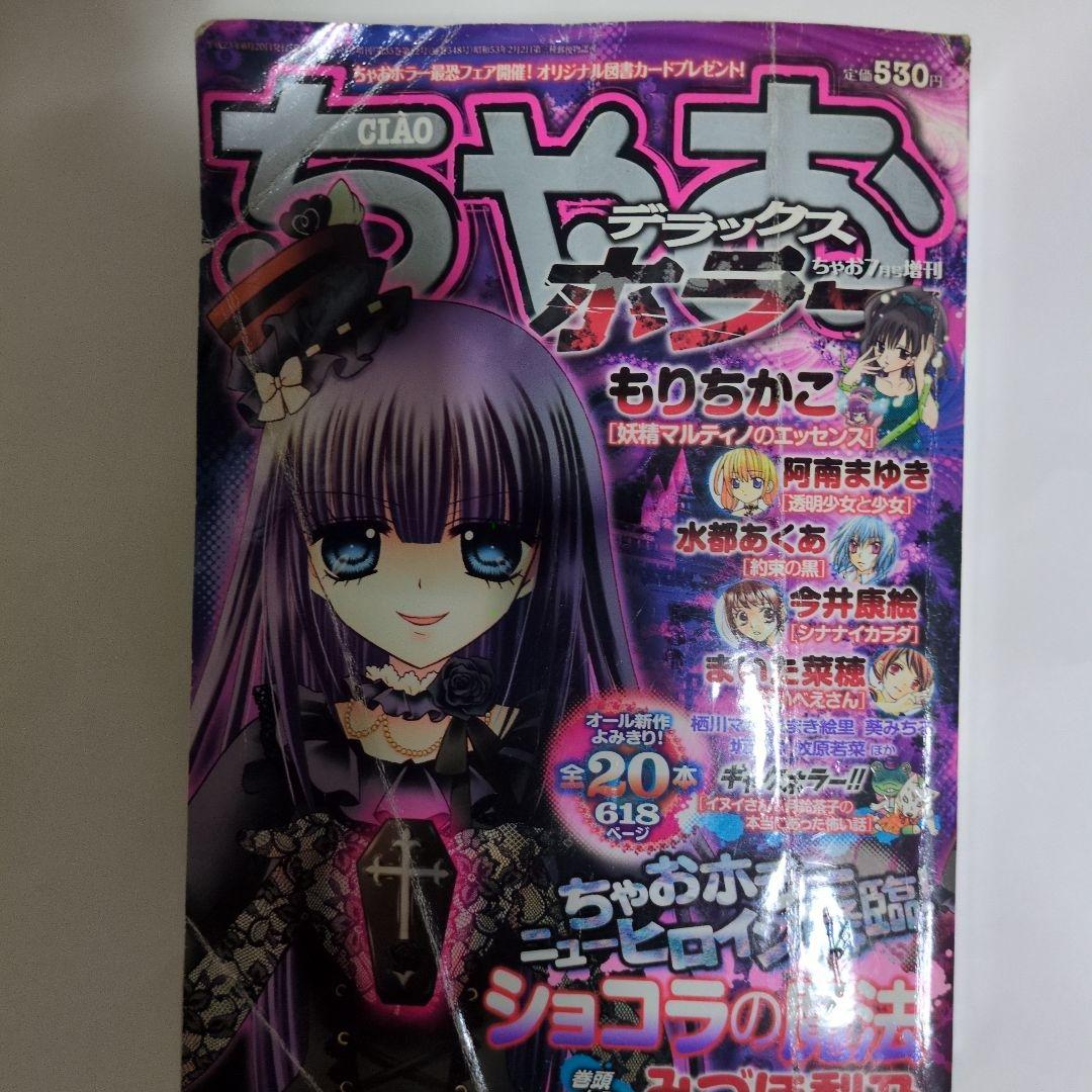 ちゃおデラックス 全20本7月号増刊 - メルカリ