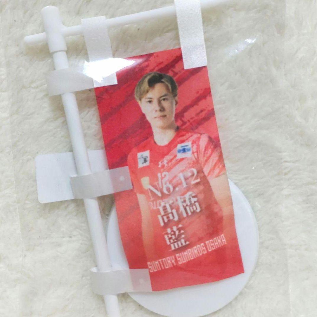 サントリーサンバーズ大阪 髙橋藍 選手 グッズ ミニのぼり 未開封