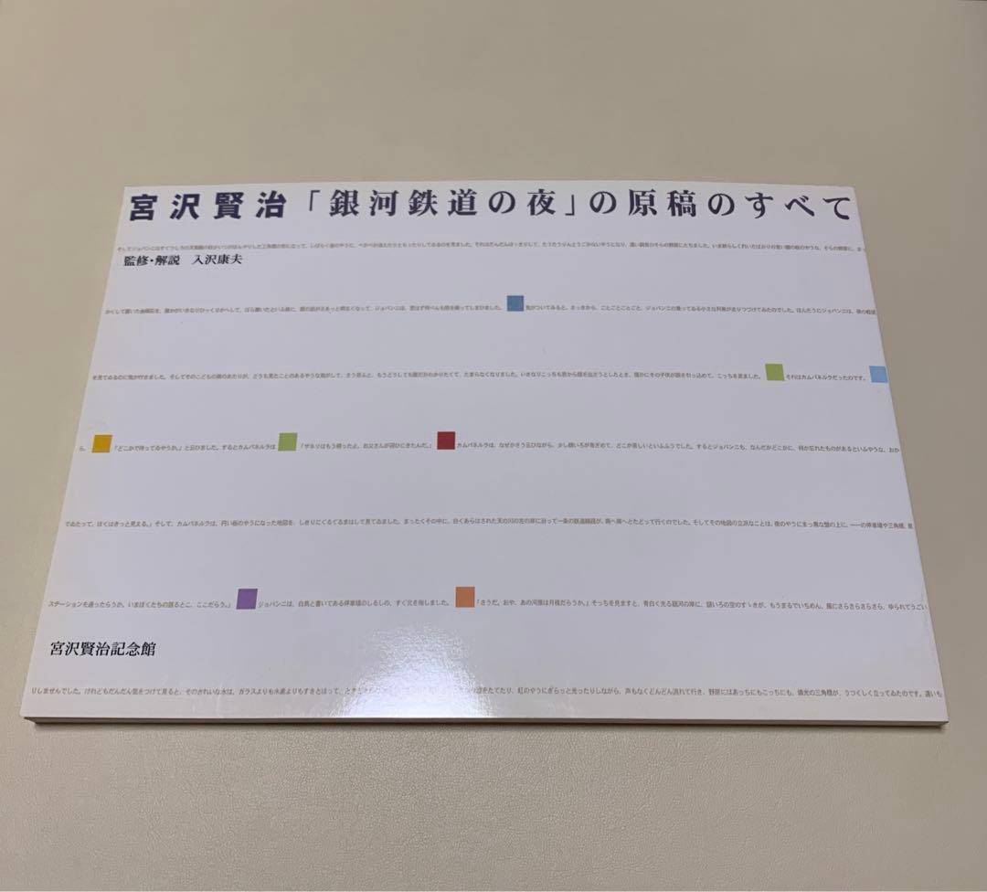 【希少】「銀河鉄道の夜」の原稿のすべて　入沢康夫　宮沢賢治記念館 図録 | 宮沢賢治 | 銀河鉄道の夜 | の原稿のすべて - ノースブックセンター