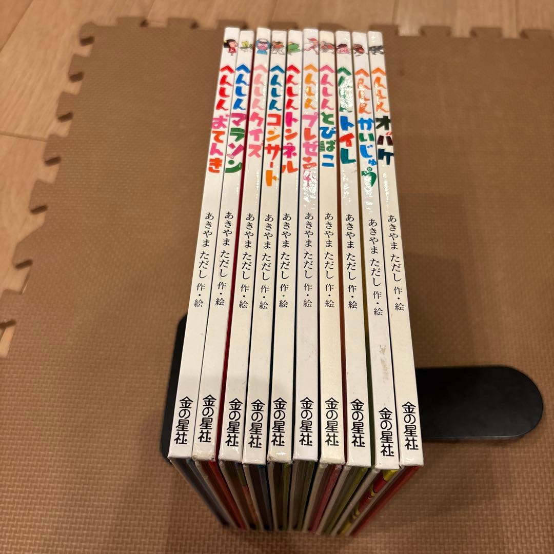 へんしんシリーズ絵本 あきやまただし 全10冊セット へんしんおてんき