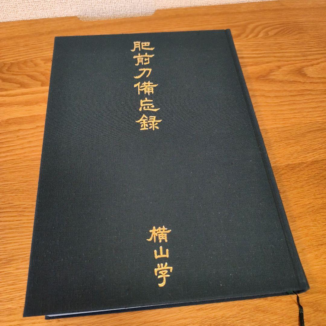 肥前刀備忘録 横山学