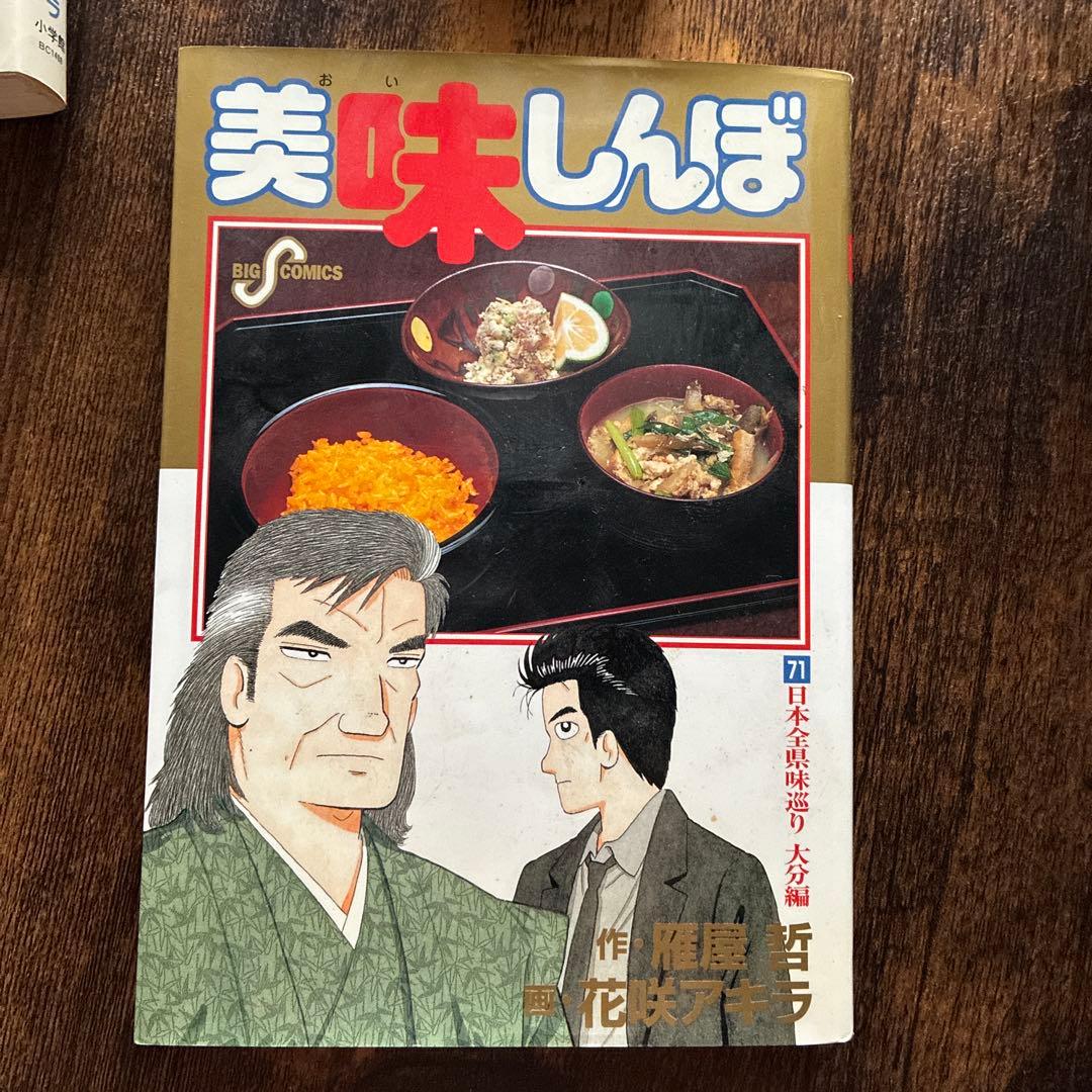 美味しんぼ 71 日本全県味巡り 大分編 - メルカリ