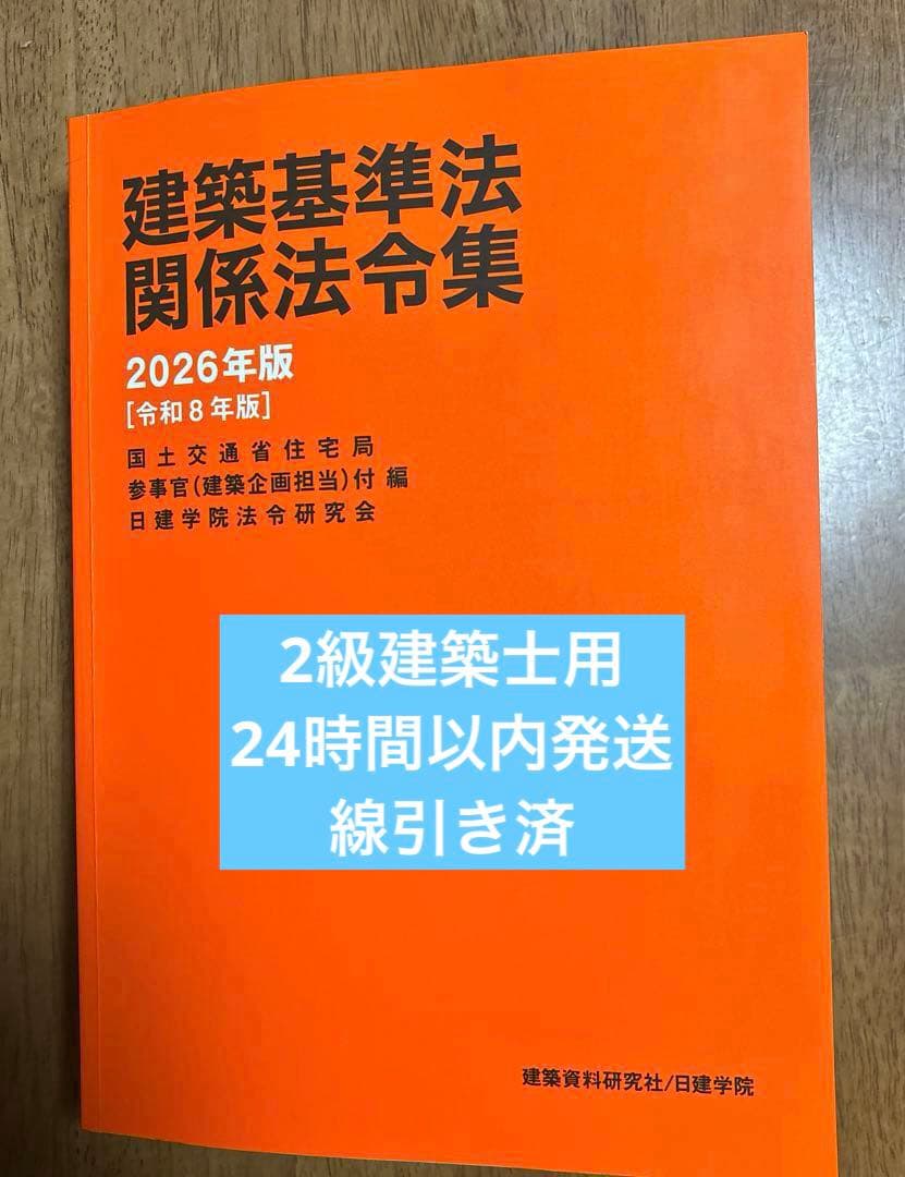 2026年版日建学院 建築基準法関係法令集 二級建築士用 線引き済み