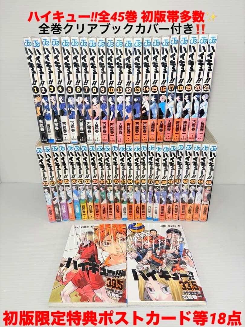 初版帯付き特典多数‼️ ハイキュー 全巻 1〜45 33.5 ポストカード 集英社 - 初版帯付き特典多数‼️ ハイキュー 全巻 1〜45 33.5 ポスト