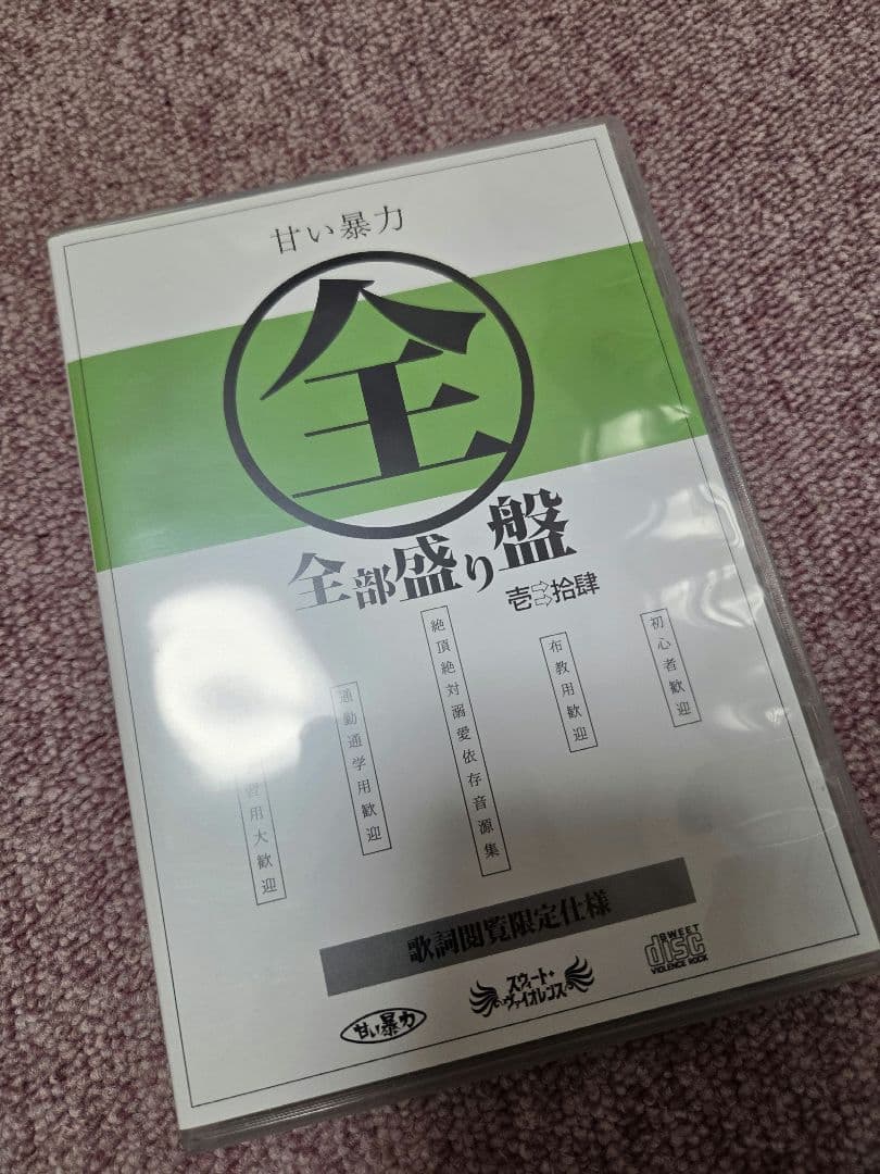 甘い暴力 全部盛り盤 CD