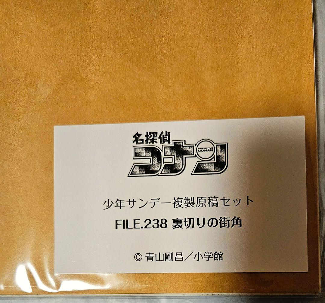 名探偵コナン』複製原稿セット FILE.238「裏切りの街角」復刻版 - メルカリ