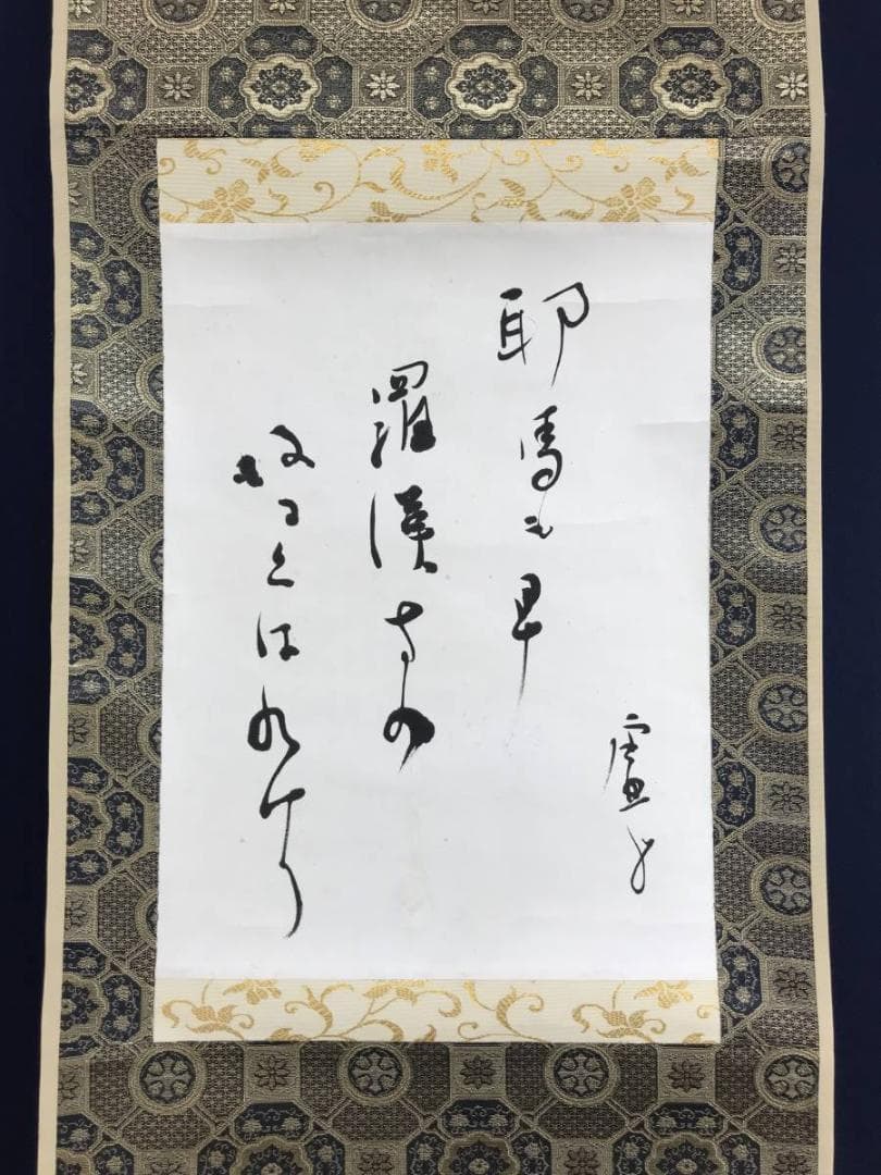 真作/高浜虚子/俳句/掛軸/名家伝来/AE-199