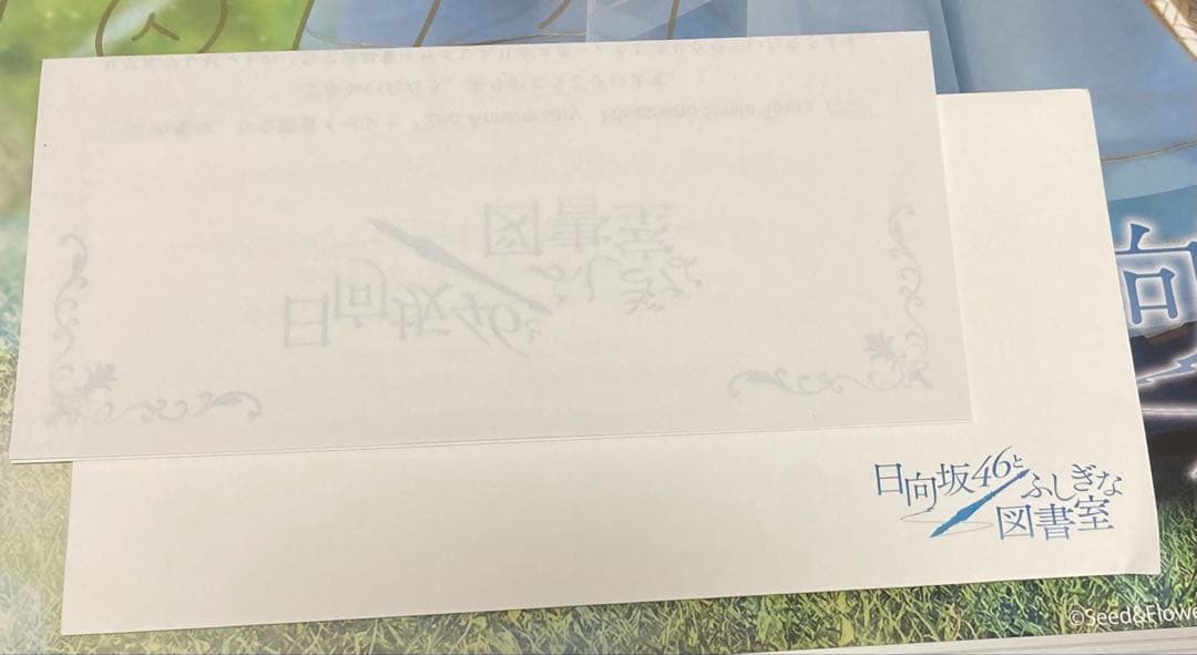 サ*タ様 日向坂46 森本茉莉 ふしぎな図書館 ひな図書 直筆サイン