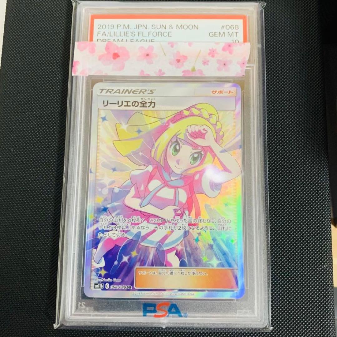 L*プ様 【PSA10】リーリエの全力 068/049 SR ポケモンカード　ポ リーリエの全力」 SR（068/049）PSA10評価品の買取価格のご紹介 | 買取