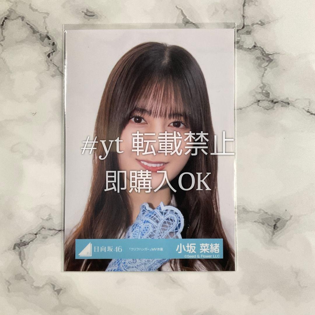 日向坂46 小坂菜緒 クリフハンガー MV ヨリ 生写真 - メルカリ