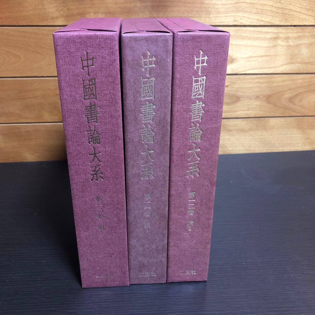 中國書論大系 第10巻-第12巻 函付き ニ玄社 ※全巻初版本、月報付き 中國書論大系 第10巻-第12巻 函付き ニ玄社 ※全巻初版本、月報付き