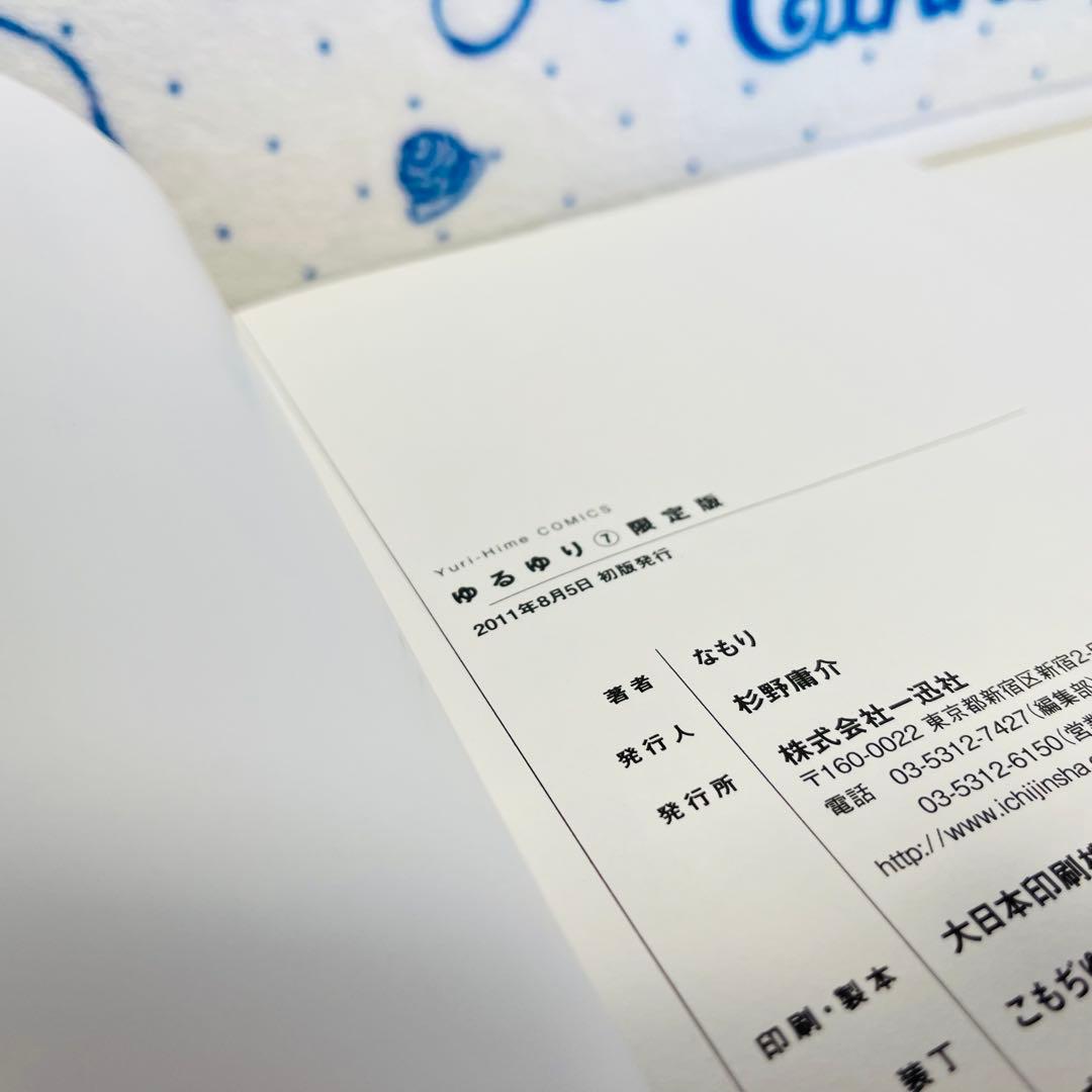 ゆるゆり1～8巻（うち限定版：4・7・8巻）　1巻以外初版　4巻はサイン入り