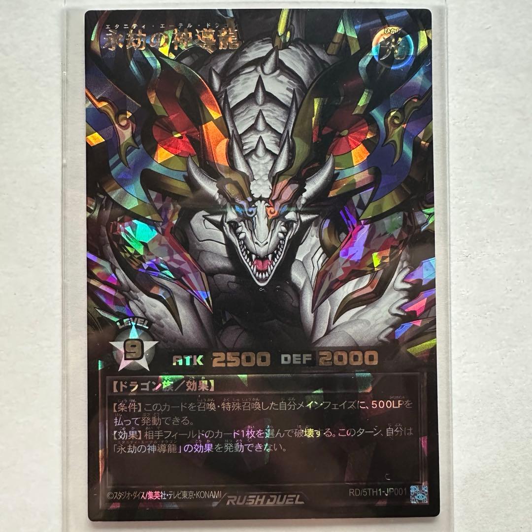 ローダー発送 遊戯王ラッシュデュエル 永劫の神導龍 エタニティ