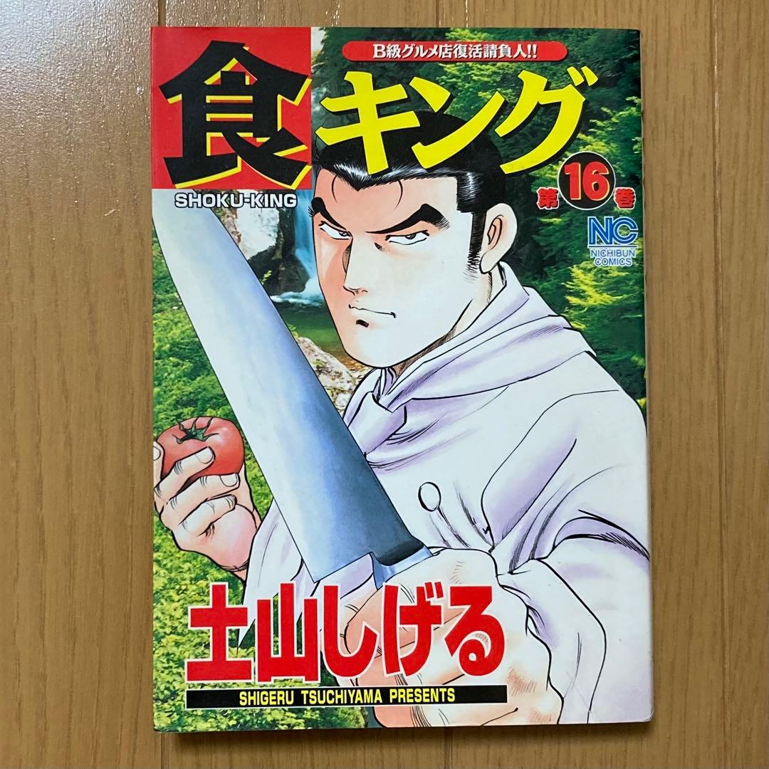 食キング 第16巻 - メルカリ