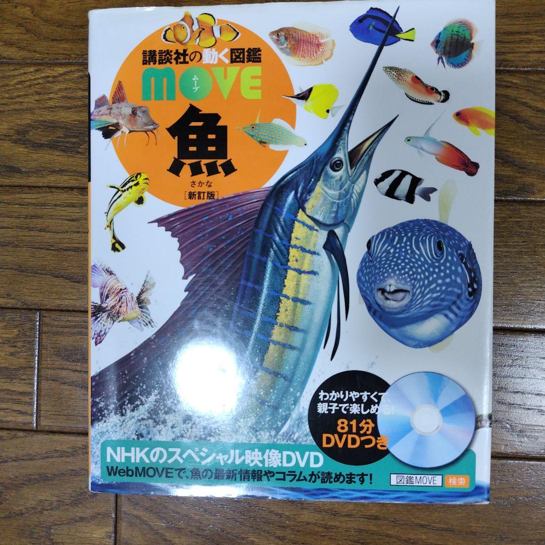 動く図鑑MOVE10冊セット & 全DVD付 ＋おまけ1冊にっぽんの図鑑 - メルカリ