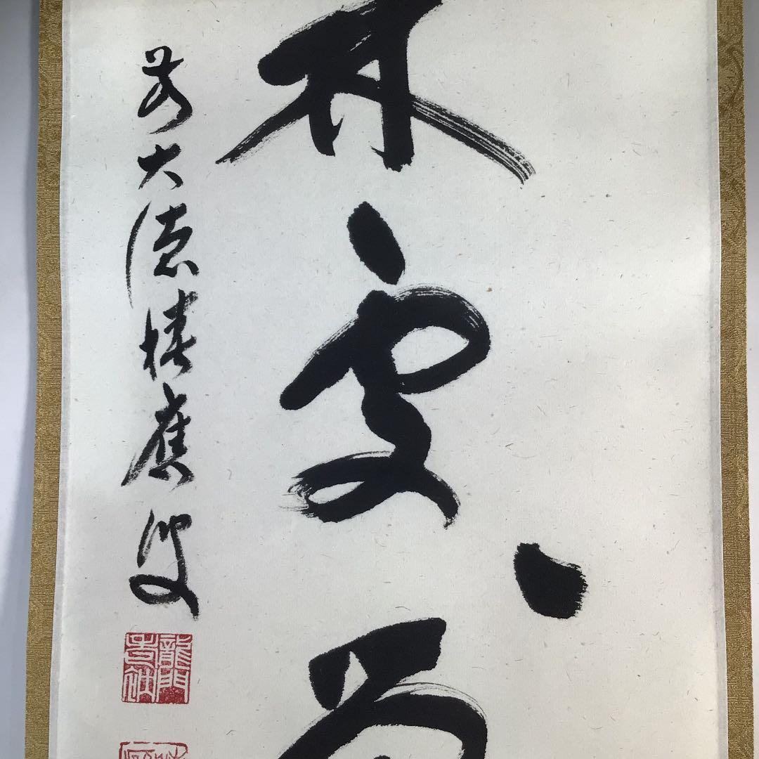 C135 掛軸 大徳寺 福本積應 『春入千林處々鶯』 共箱 『真
