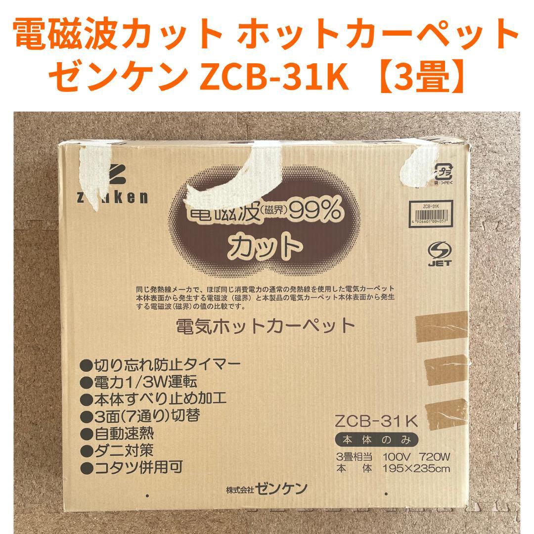 ゼンケン ZCB-31K 電磁波カット ホットカーペット 3畳 送料込 ゼンケン ホットカーペット 電磁波カット 3畳 カバー付き ZENKEN