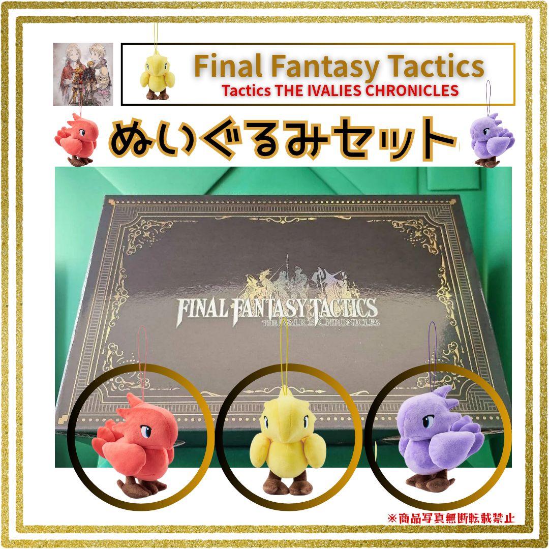 ファイナルファンタジータクティクス ミニぬいぐるみセット チョコボ