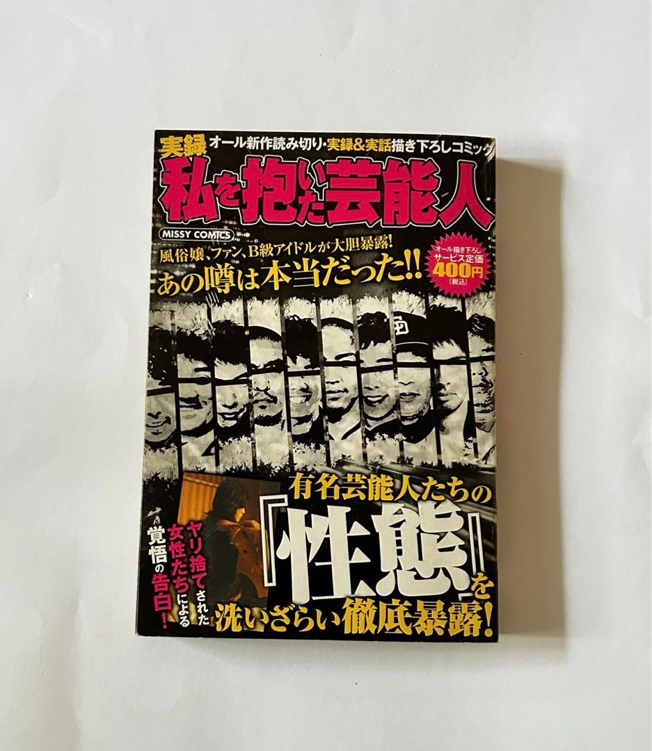 宙出版　実録　私を抱いた芸能人