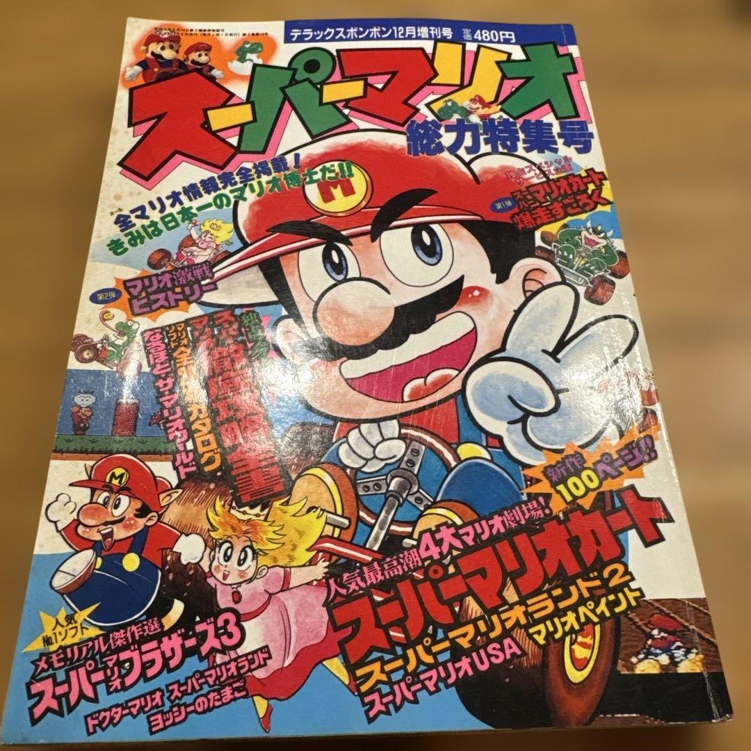 デラックスボンボン増刊 スーパーマリオ総力特集号 本山一城 1992年