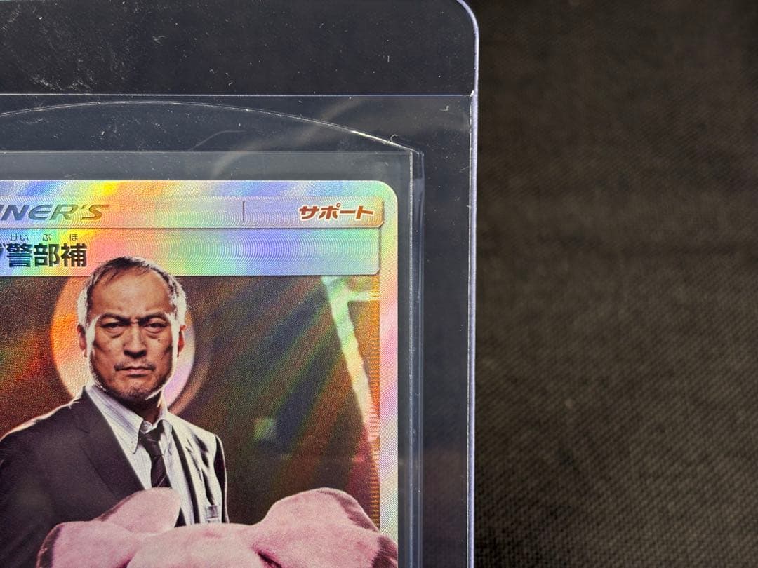 『極美品☆希少』（センタリング◎スレ、ホロかけ、傷無し◎）ヨシダ警部補【SR】