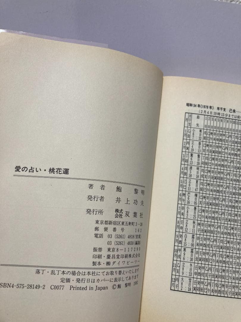 鮑黎明　愛の占い桃花運 双葉社　1992年出版