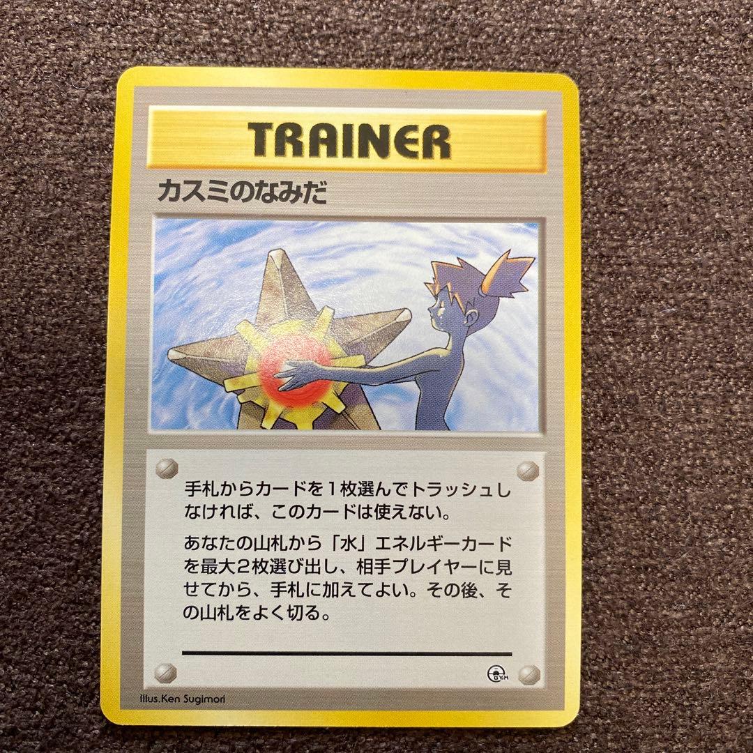 カスミのなみだ 旧裏面 マーク無し ポケモンカード ポケカ - メルカリ