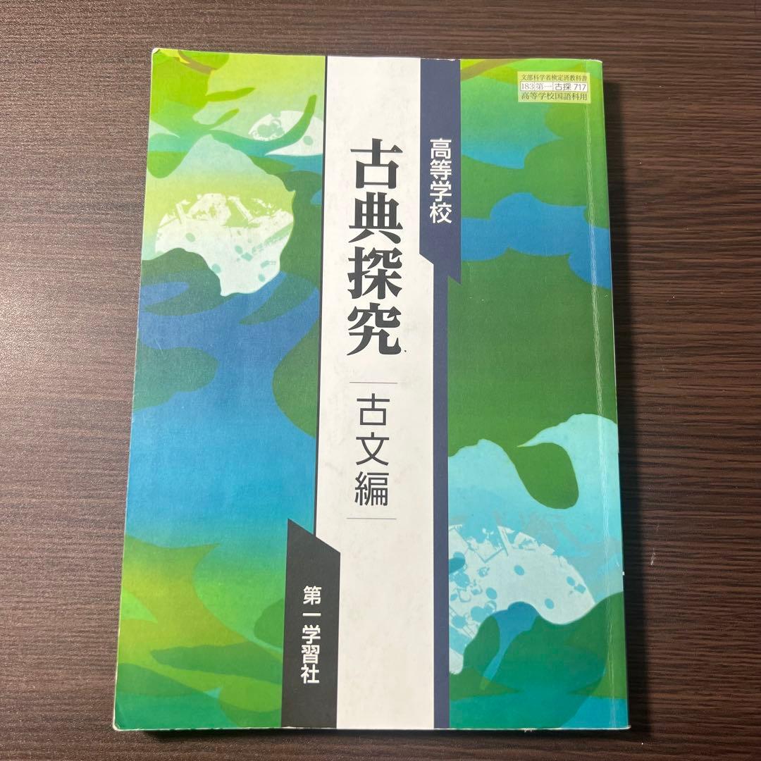 古典探究 古文編 漢文編 第一学習社 古典文法 尚文出版 漢文必携 桐原