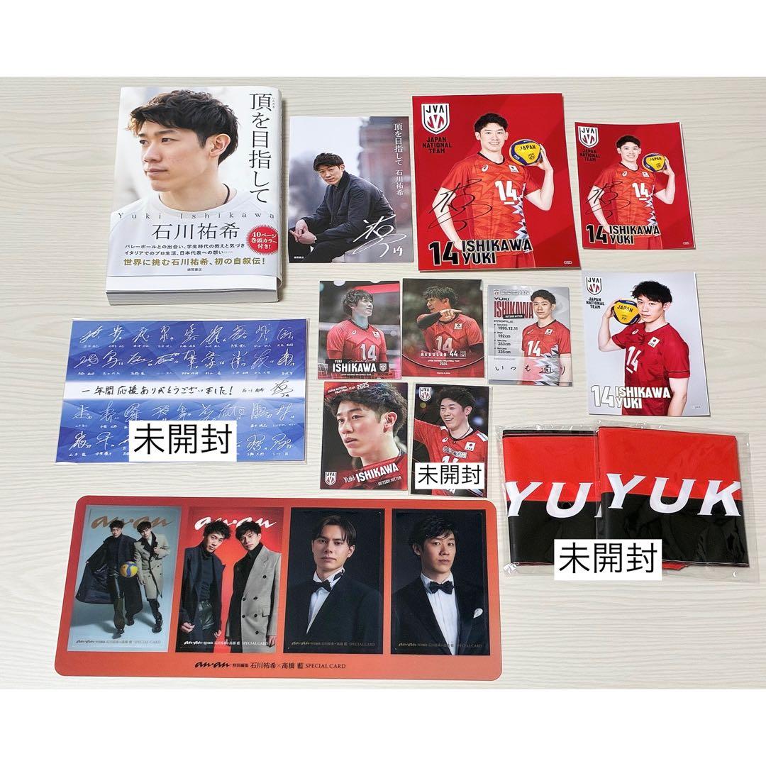 石川祐希 グッズ まとめ売り - メルカリ