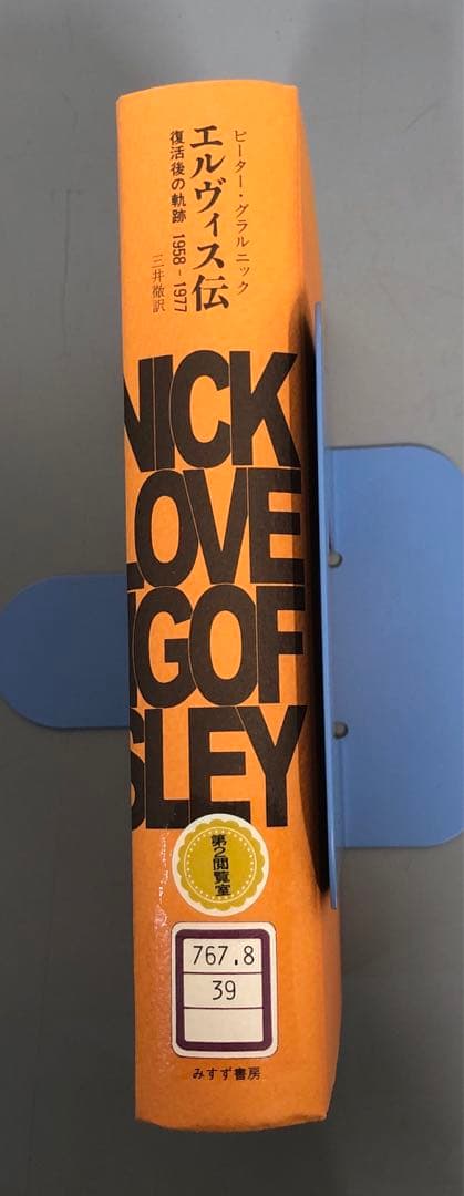 中古本】エルヴィス伝復活後の軌跡1958〜1977 - メルカリ