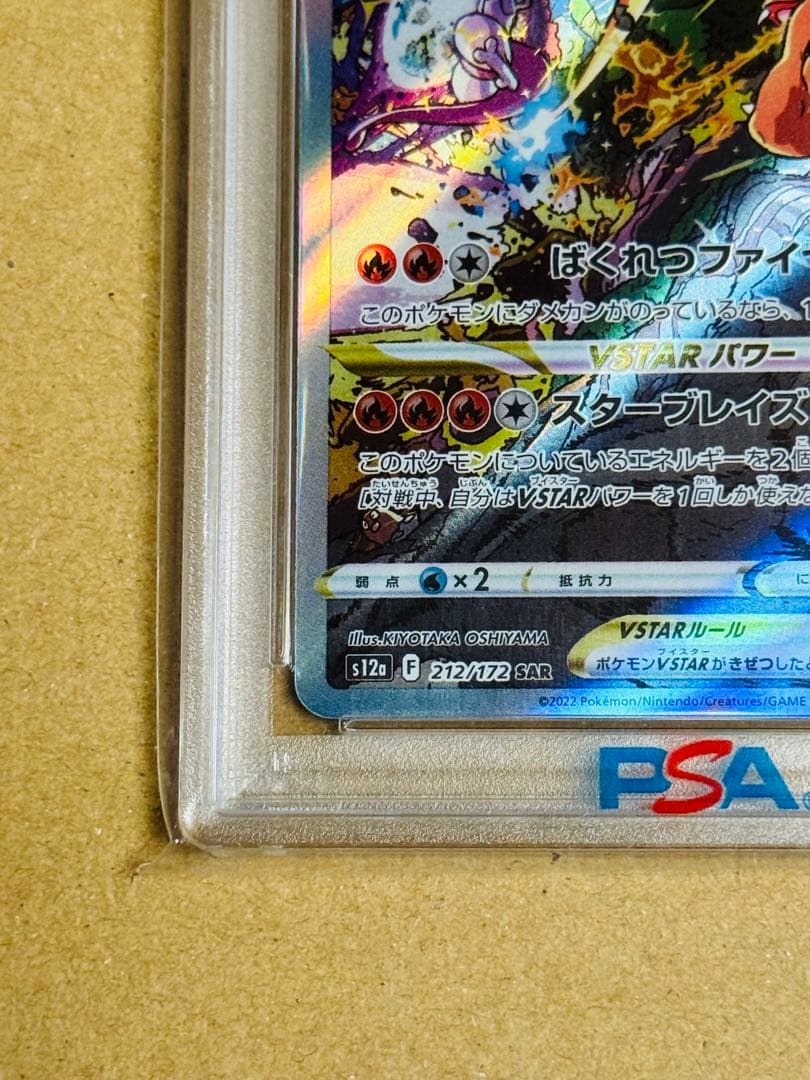 ポケモンカード リザードンVSTAR SAR PSA10 レリーフ抜け エラー