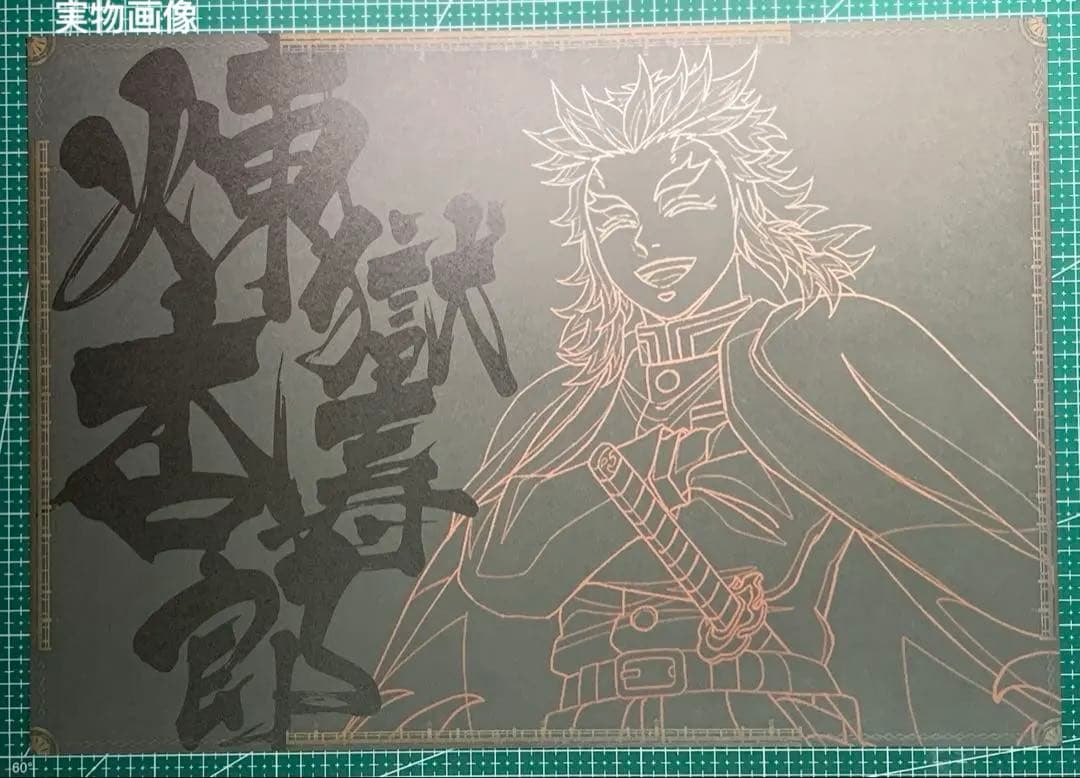 鬼滅の刃 鬼滅シアター ダイニング ランチョンマット 煉獄杏寿郎