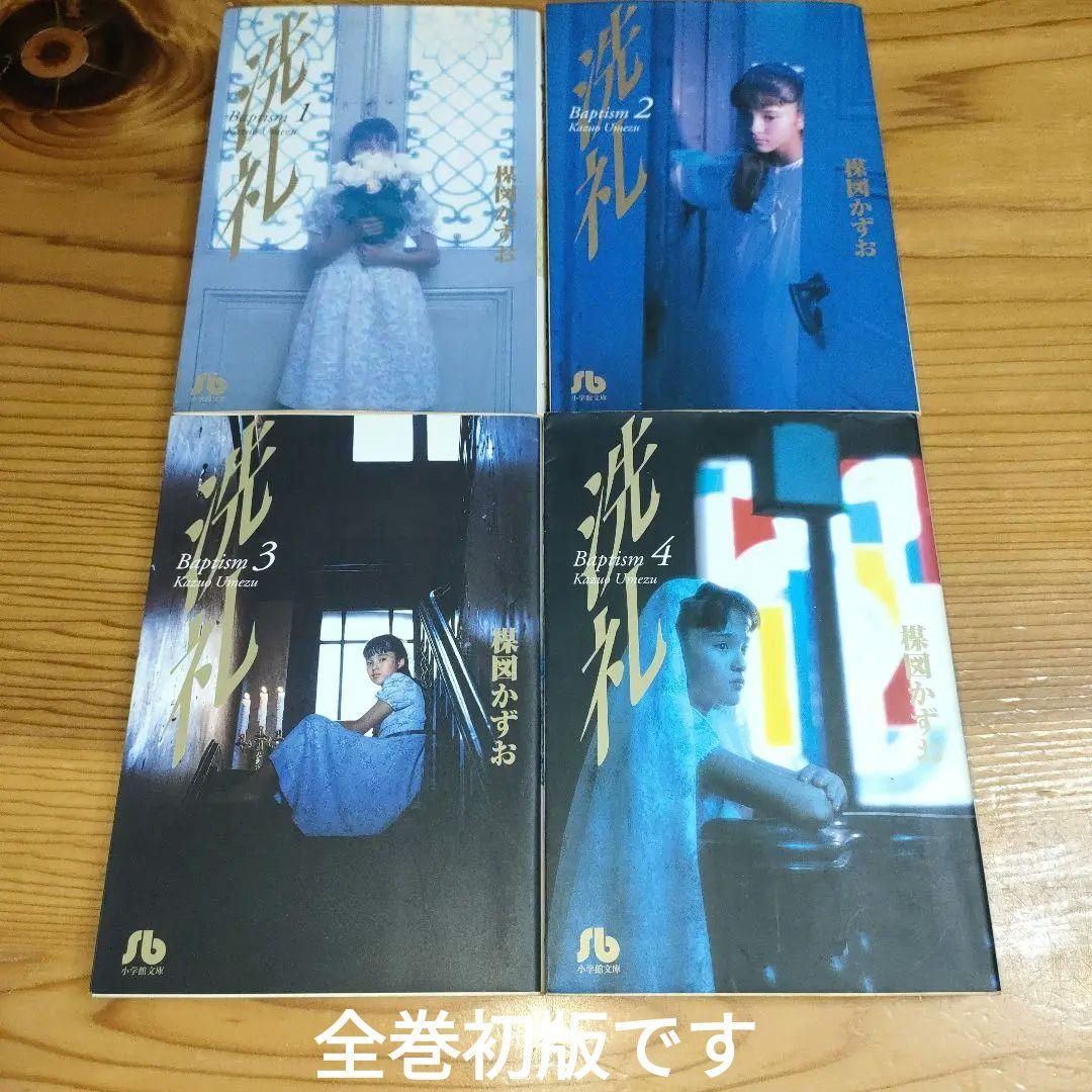 洗礼 1〜4巻(全初版) / 楳図 かずお - メルカリ