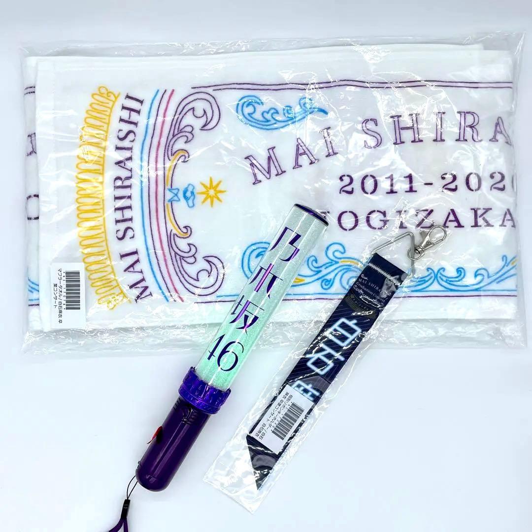 乃木坂46 白石麻衣 卒業コンサートグッズ ペンライト タオル