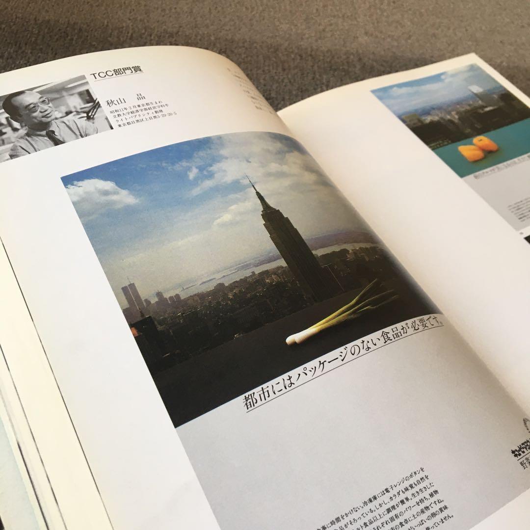 コピー年鑑 1985 ADC 宣伝会議糸井重里ビートたけし桑田佳祐細野晴臣