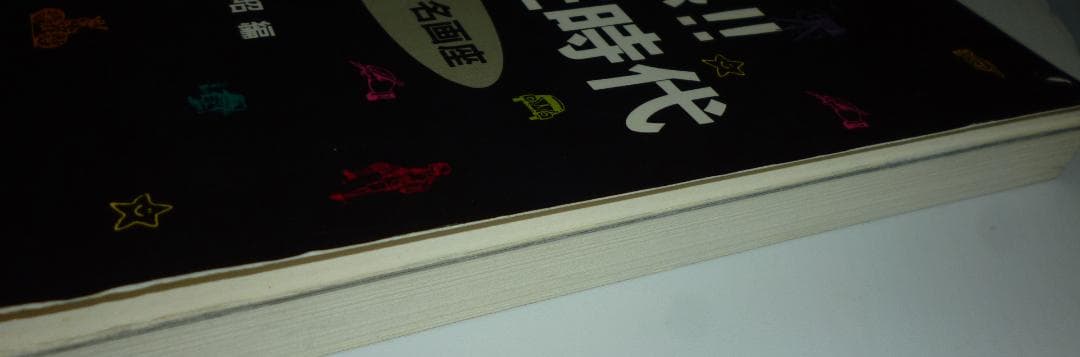 買い感!!ビデオ狂時代　低価格ビデオ名画座