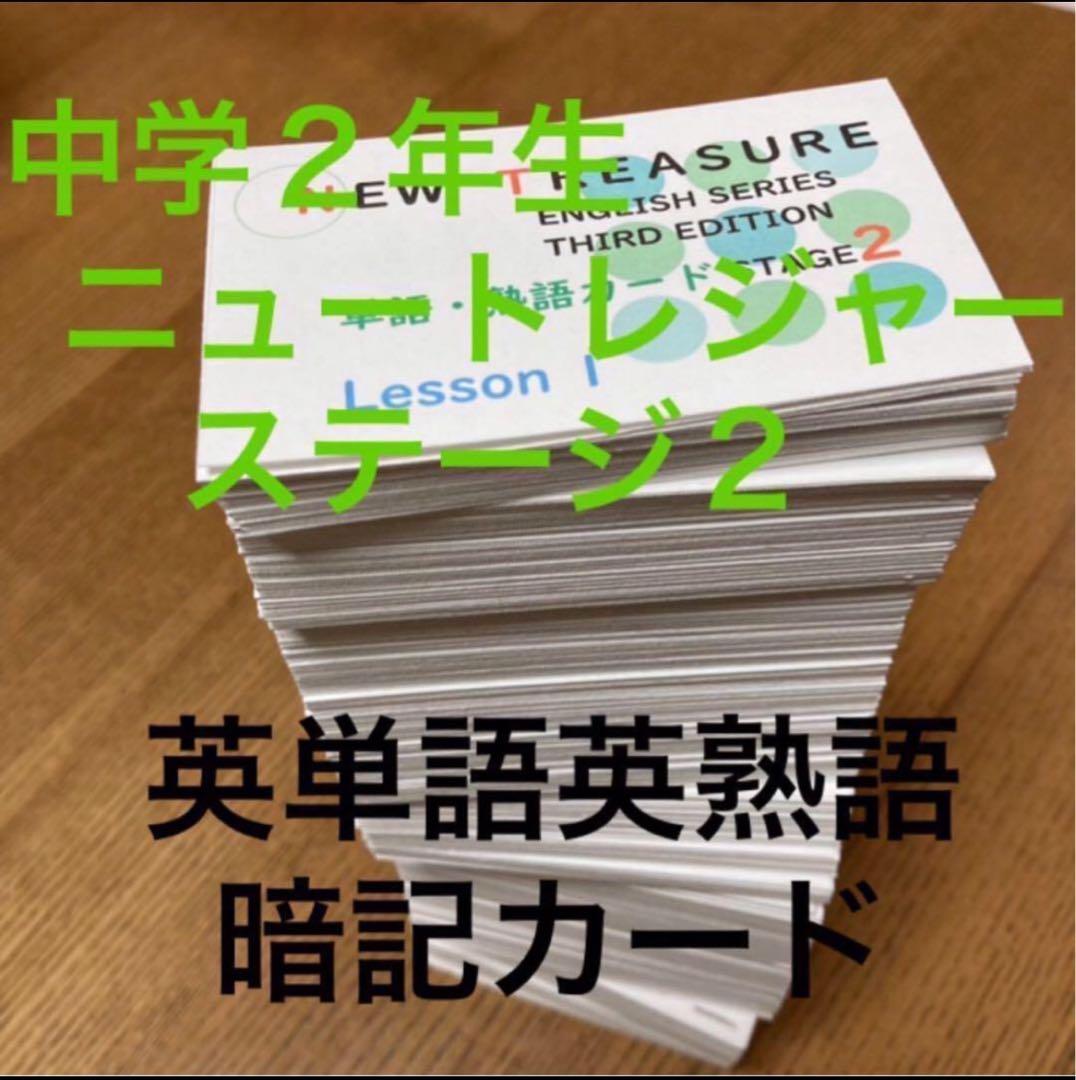 ⭐️【中2学習完全セット】ニュートレジャー①学習セット&②単語熟語