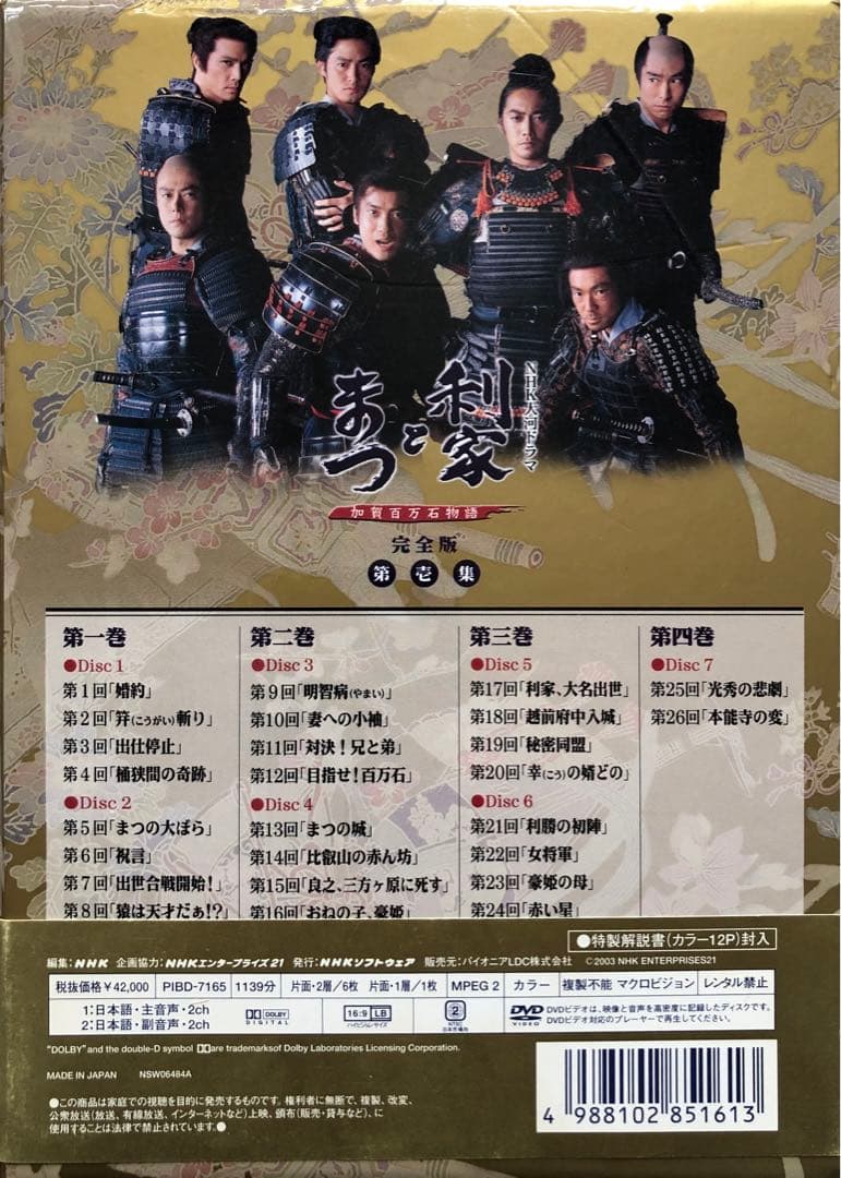 大河ドラマ利家とまつ完全版 第壱集 唐沢寿明 松嶋菜々子 反町隆史
