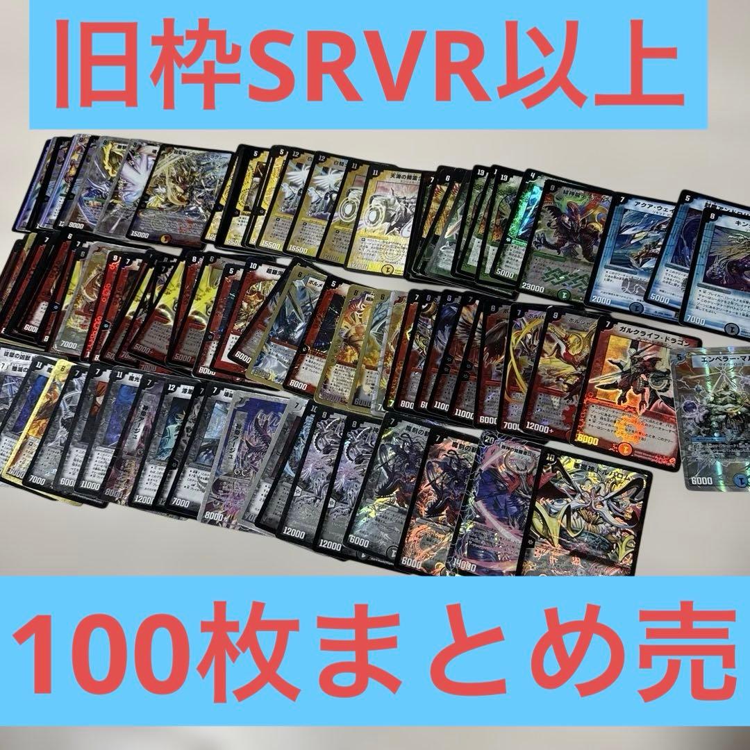 SR49枚】 旧枠 レアカード 100枚 まとめ売り デュエルマスターズ