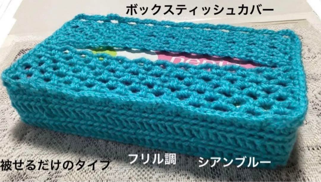 ボックスティッシュカバー 手編み 被せるだけのタイプ シアンブルー