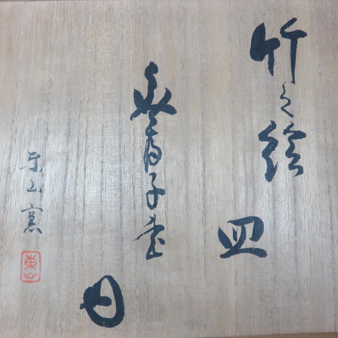 中皿 大徳寺 東山 共箱 銘 染付 木箱 竹 - メルカリ
